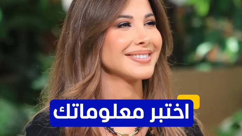 اختبر معلوماتك عن الفنانة اللبنانية نانسي عجرم