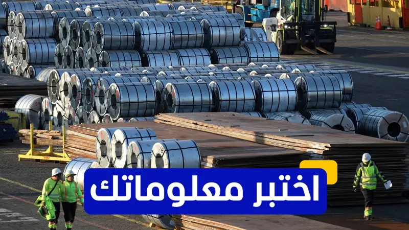 اختبر معلوماتك عن الاقتصاد العالمي