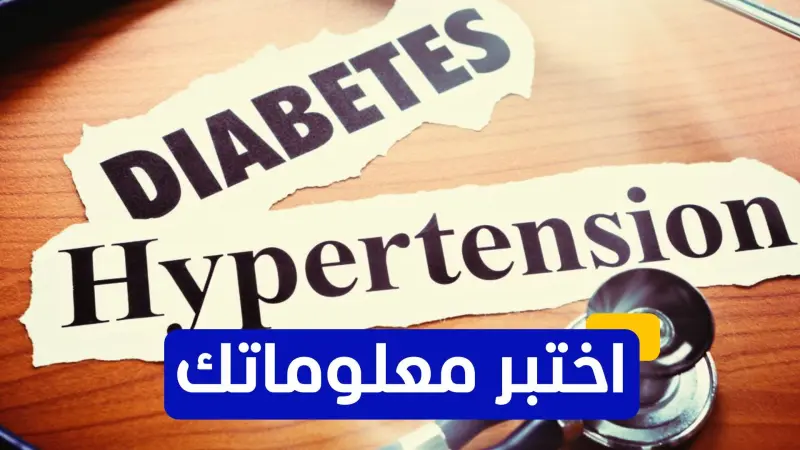 اختبر معلوماتك عن تاريخ الأمراض المزمنة