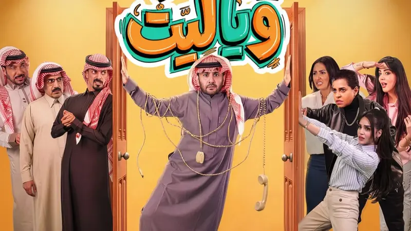 مواعيد عرض مسلسل روميو ويا ليت والقنوات الناقلة مع القصة والأبطال