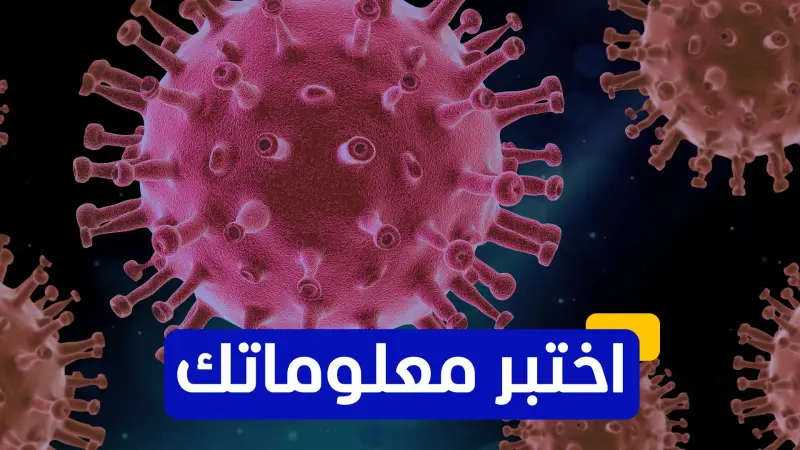 اختبر معلوماتك - أي من هذه الفيروسات الأكثر فتكا؟