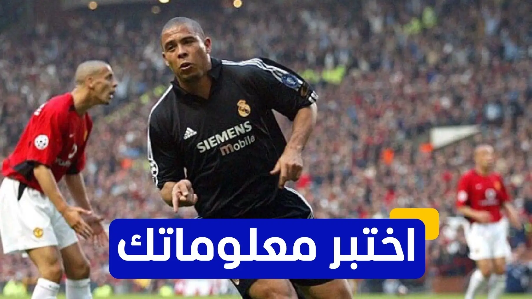 يحتفل الأسطورة رونالدو الظاهرة اليوم بعيد ميلاده (إكس) يحتفل الأسطورة رونالدو الظاهرة اليوم بعيد ميلاده (إكس)