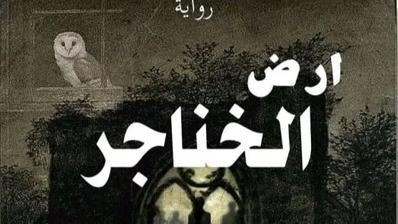 أرض الخناجر البارت 49.. فصل جديد من الإثارة والتشويق بالرواية الشهيرة