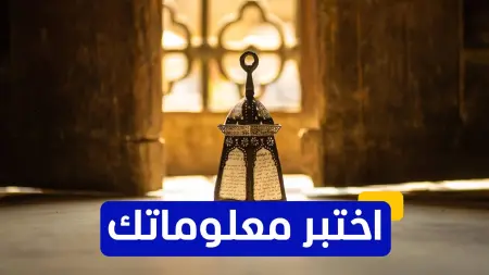 اختبر معلوماتك - ما اسم المسلسل الرمضاني الذي تدور أحداثه حول حتشبسوت؟