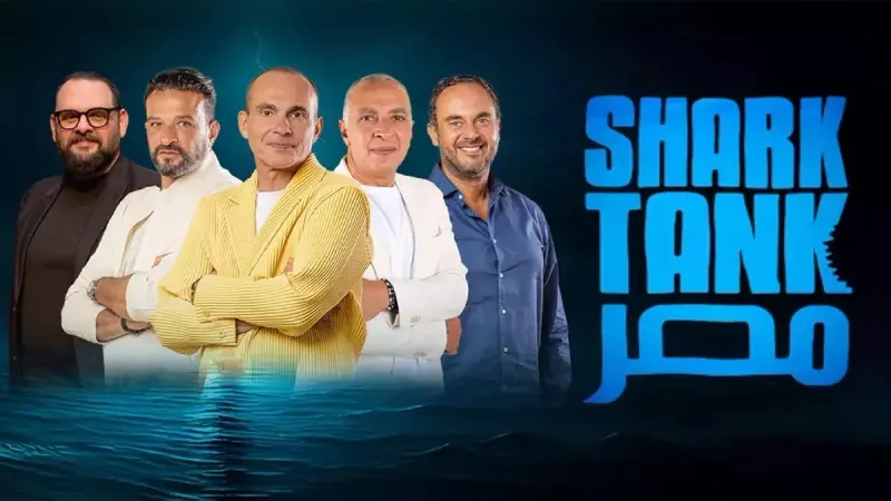 من هم أعضاء لجنة تحكيم شارك تانك مصر؟