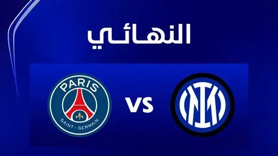 موعد مباراة باريس سان جيرمان ضد الإنتر في نهائي دوري أبطال أوروبا والقنوات الناقلة