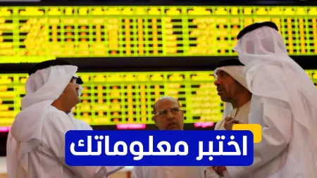 اختبر معلوماتك -  ما هي أكبر بورصة في الشرق الأوسط؟