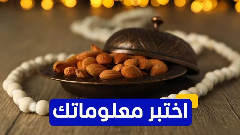 اختبر معلوماتك - ما هو أفضل طعام للإفطار في رمضان لزيادة الطاقة؟
