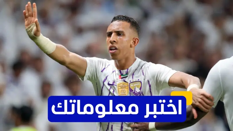 اختبر معلوماتك - كم هدفًا سجله سفيان رحيمي في دوري أبطال آسيا 2023-2024؟