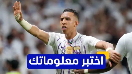 related_news_inside_blogsاختبر معلوماتك - كم هدفًا سجله سفيان رحيمي في دوري أبطال آسيا 2023-2024؟