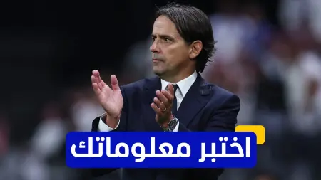 related_news_inside_blogsاختبر معلوماتك - كم لقبًا حقق سيموني إنزاغي كمدرب مع لاتسيو؟