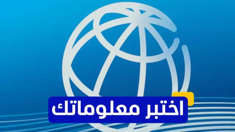 اختبر معلوماتك عن تاريخ البنك الدولي