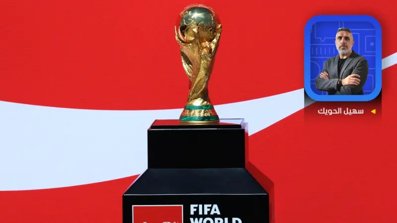 كأس العالم 2026.. ماذا لو وقع "المحظور"؟