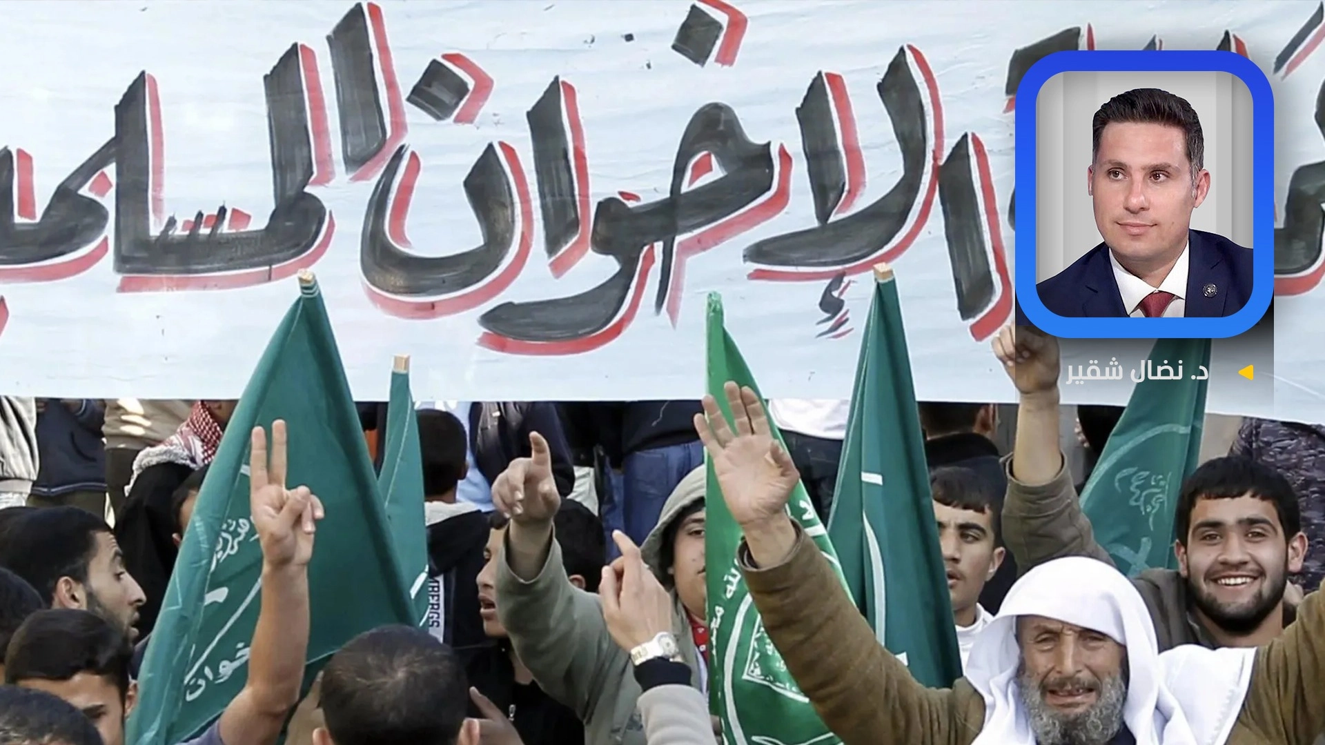 كيف حوّلت "جماعة الإخوان" أوروبا إلى "ملاذ آمن"؟ 