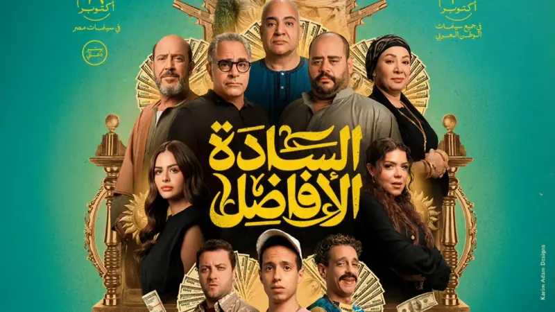 موعد عرض فيلم السادة الأفاضل.. تفاصيل العمل الكوميدي المنتظر وعرضه الأول