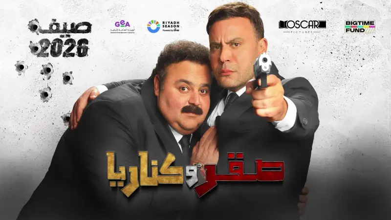 بعد طرح إعلانه الرسمي.. إليك موعد عرض فيلم صقر وكناريا في دور السينما