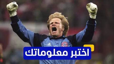 related_news_inside_blogsاختبر معلوماتك - ما الفريق الذي بدأ معه الحارس الألماني أوليفر كان مسيرته الرياضية؟