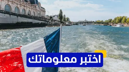 اختبر معلوماتك - أي مدينة تتصدر قائمة أفضل المدن السياحية لعام 2026؟