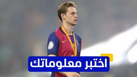 related_news_inside_blogsاختبر معلوماتك - متى انضم فرينكي دي يونغ إلى نادي برشلونة؟