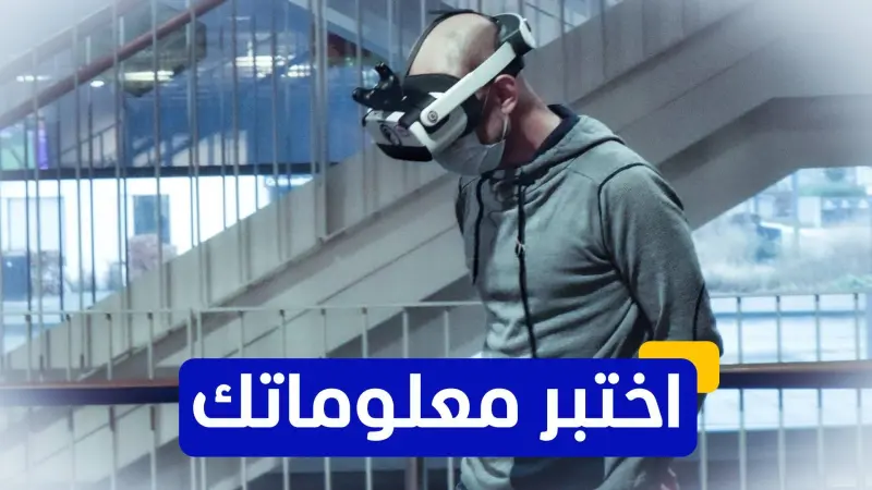 اختبر معلوماتك عن "الميتافيرس" العالم الافتراضي ثلاثي الأبعاد المشترك