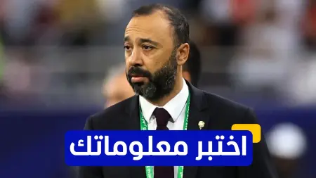 related_news_inside_blogsاختبر معلوماتك - ما هو المنصب الذي يتولاه حاليا المغربي طارق السكتيوي؟