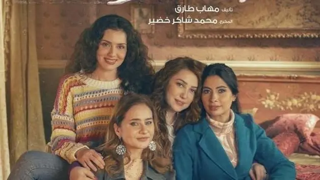 كم عدد حلقات مسلسل إخواتي؟.. نهاية مثيرة للشقيقات الأربعة