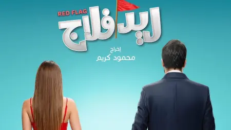 related_news_inside_blogsطرح البوستر الرسمي لـ"ريد فلاج".. أحمد حاتم وجميلة عوض في قصة زوجية