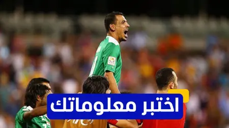 related_news_inside_blogsاختبر معلوماتك - أي من هذه الأندية لم يلعب لها العراقي يونس محمود؟