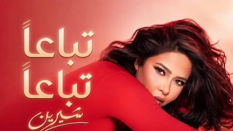 "تباعا تباعا".. شيرين تطلق ثاني أغاني ألبومها وسط تفاعل جماهيري واسع