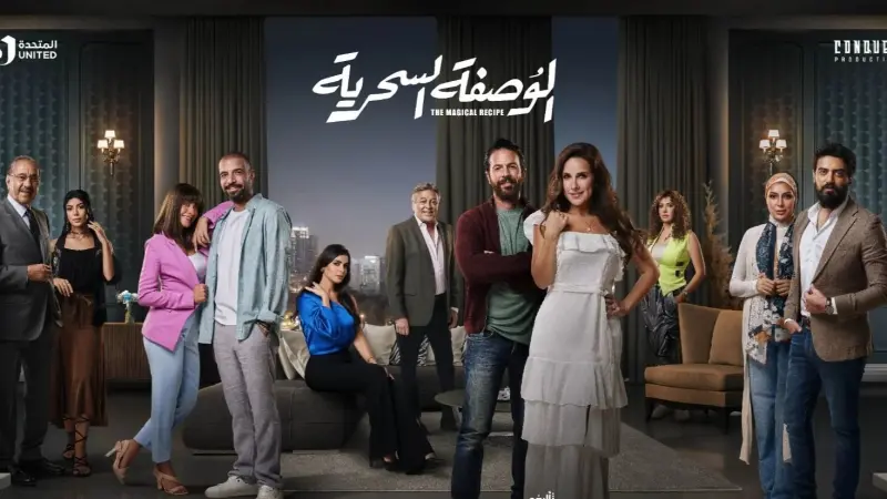 مواعيد مسلسل الوصفة السحرية والقنوات الناقلة.. القصة والأبطال