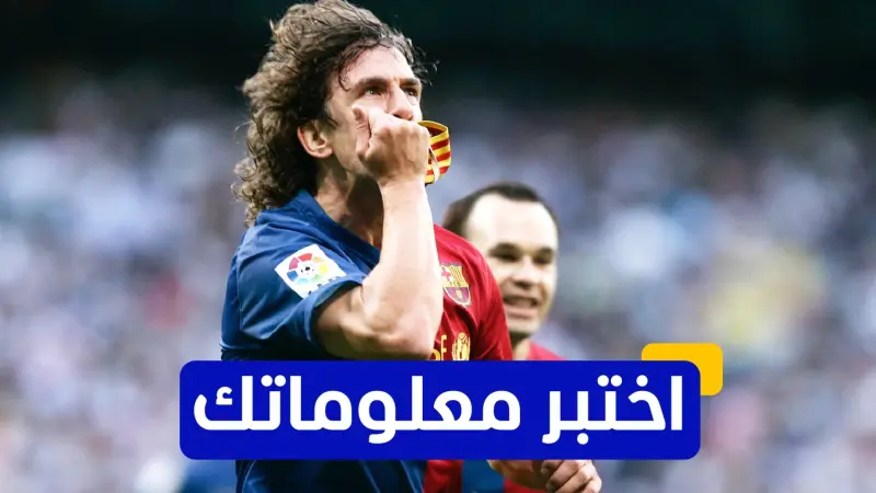 اختبر معلوماتك - متى تم تصعيد كارلوس بويول للفريق الأول لنادي برشلونة؟