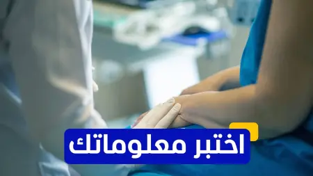 اختبر معلوماتك - أين يمكن أن يتطور سرطان الجلد بشكل شائع؟