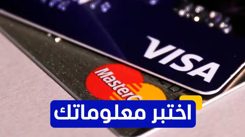 اختبر معلوماتك عن تاريخ بطاقات الائتمان