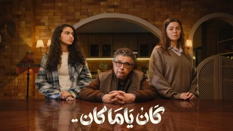 ماجد الكدواني يتحدث عن دوره في مسلسل "كان ياما كان".. ماذا قال؟