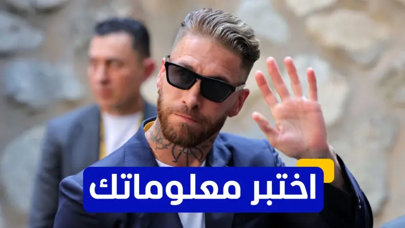 اختبر معلوماتك - كم مرة حقق سيرجيو راموس لقب دوري أبطال أوروبا مع ريال مدريد؟