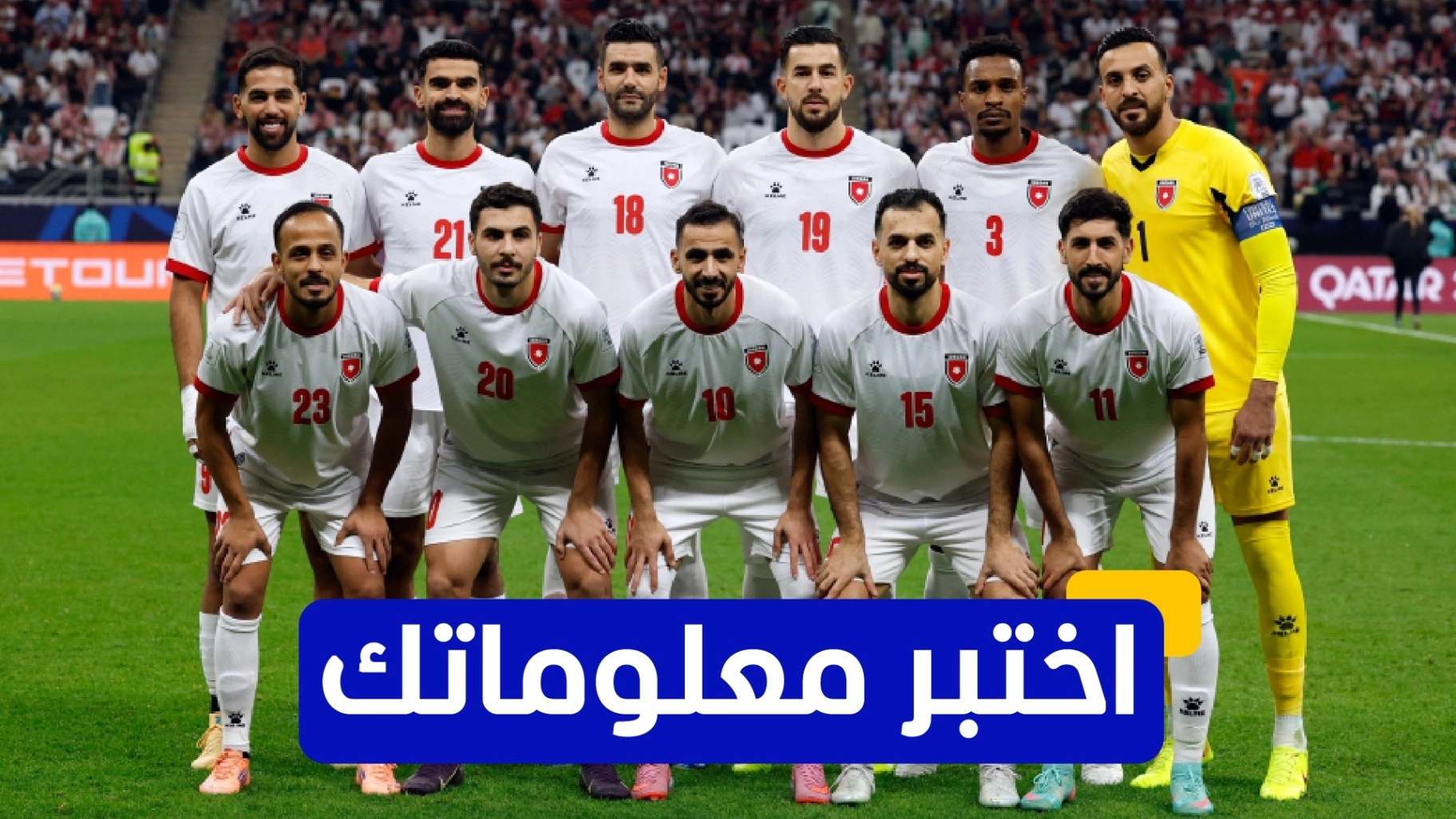 اختبر معلوماتك عن تاريخ منتخب الأردن في بطولة كأس العرب 