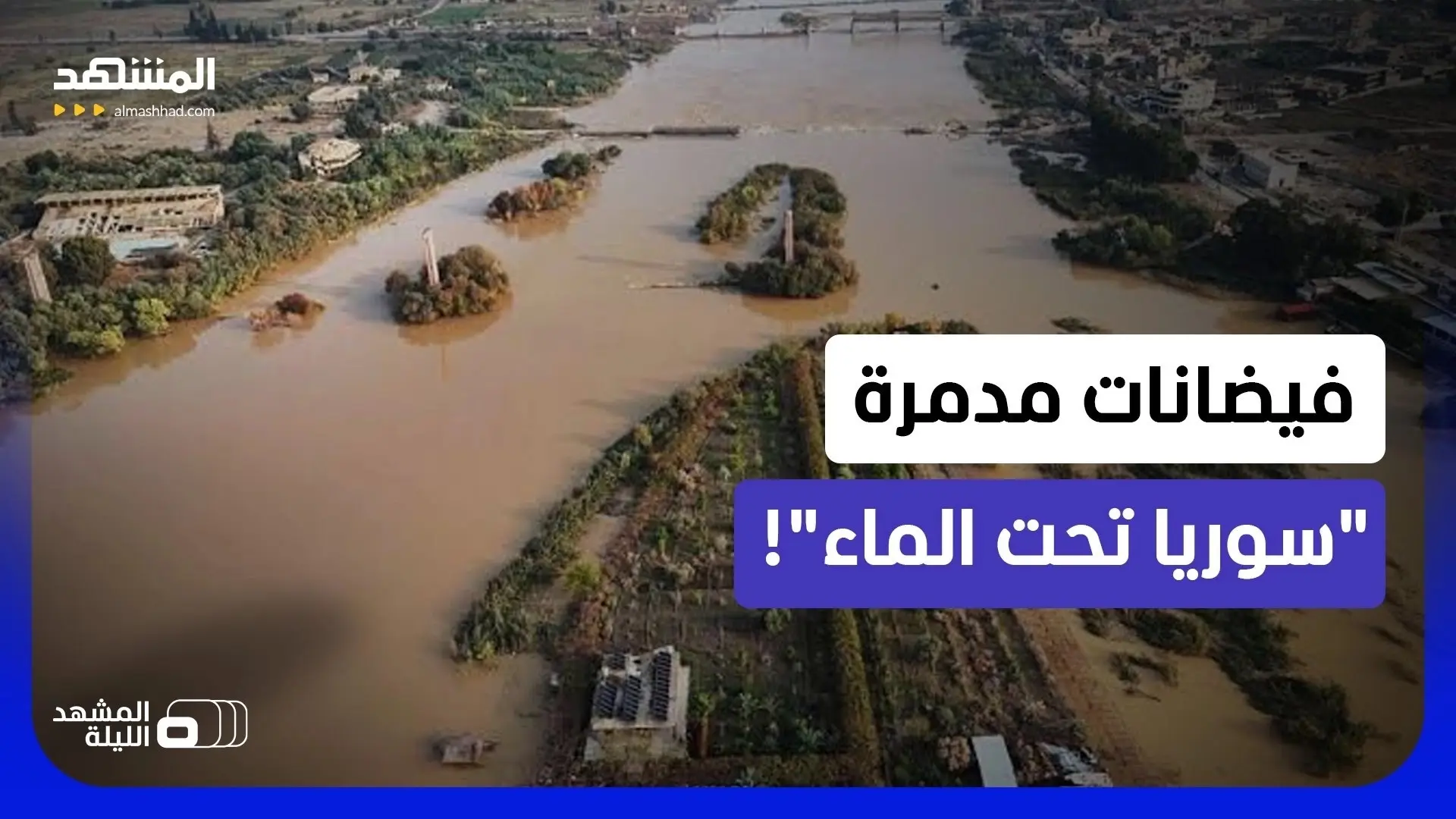فيديو - سيول مدمرة.. كيف تعاملت سوريا مع أولى اختبارات الشتاء؟