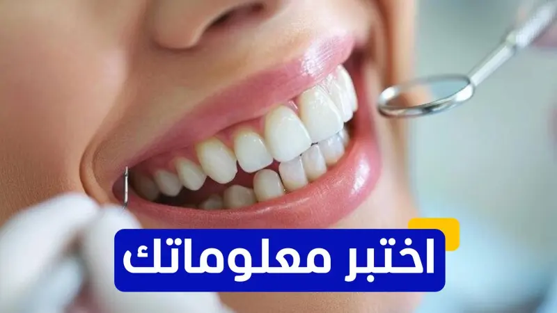 اختبر معلوماتك - ما هو العنصر الغذائي الذي يعتبر أساسياً لصحة الأسنان؟