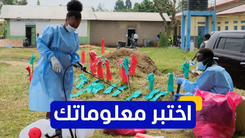 اختبر معلوماتك - أي من الدول شهدت تفشيًا كبيرًا لفيروس إيبولا في العقد الأخير؟