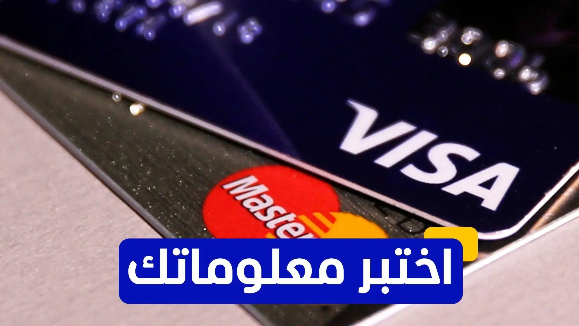 إعادة ربط القطاع المصرفي السوري بشبكات الدفع الدولية (رويترز) إعادة ربط القطاع المصرفي السوري بشبكات الدفع الدولية (رويترز)