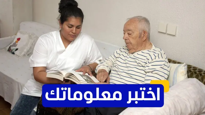 اختبر معلوماتك عن مرض الزهايمر