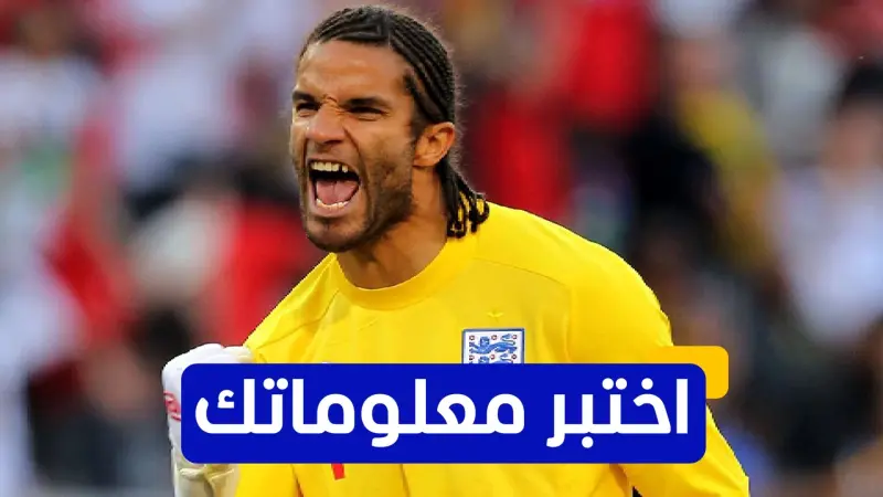 اختبر معلوماتك - كم مرة مثّل ديفيد جيمس منتخب إنجلترا في كأس العالم؟
