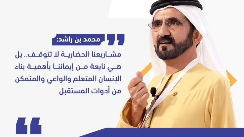 محمد بن راشد: مشاريعنا الحضارية لا تتوقف فهي نابعة من إيماننا بأهمية بناء الإنسان المتعلم