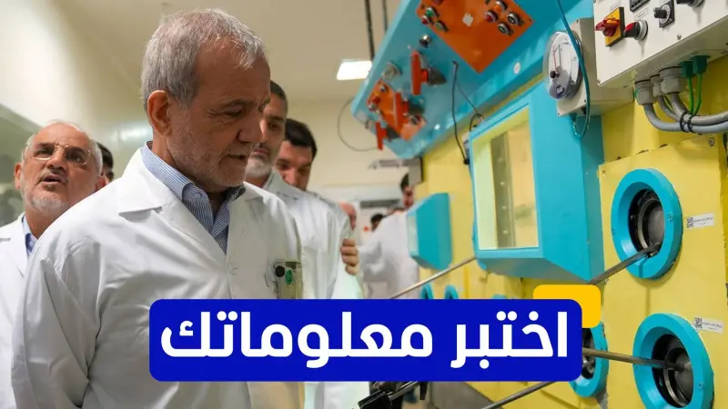 اختبر معلوماتك عن البرنامج النووي الإيراني