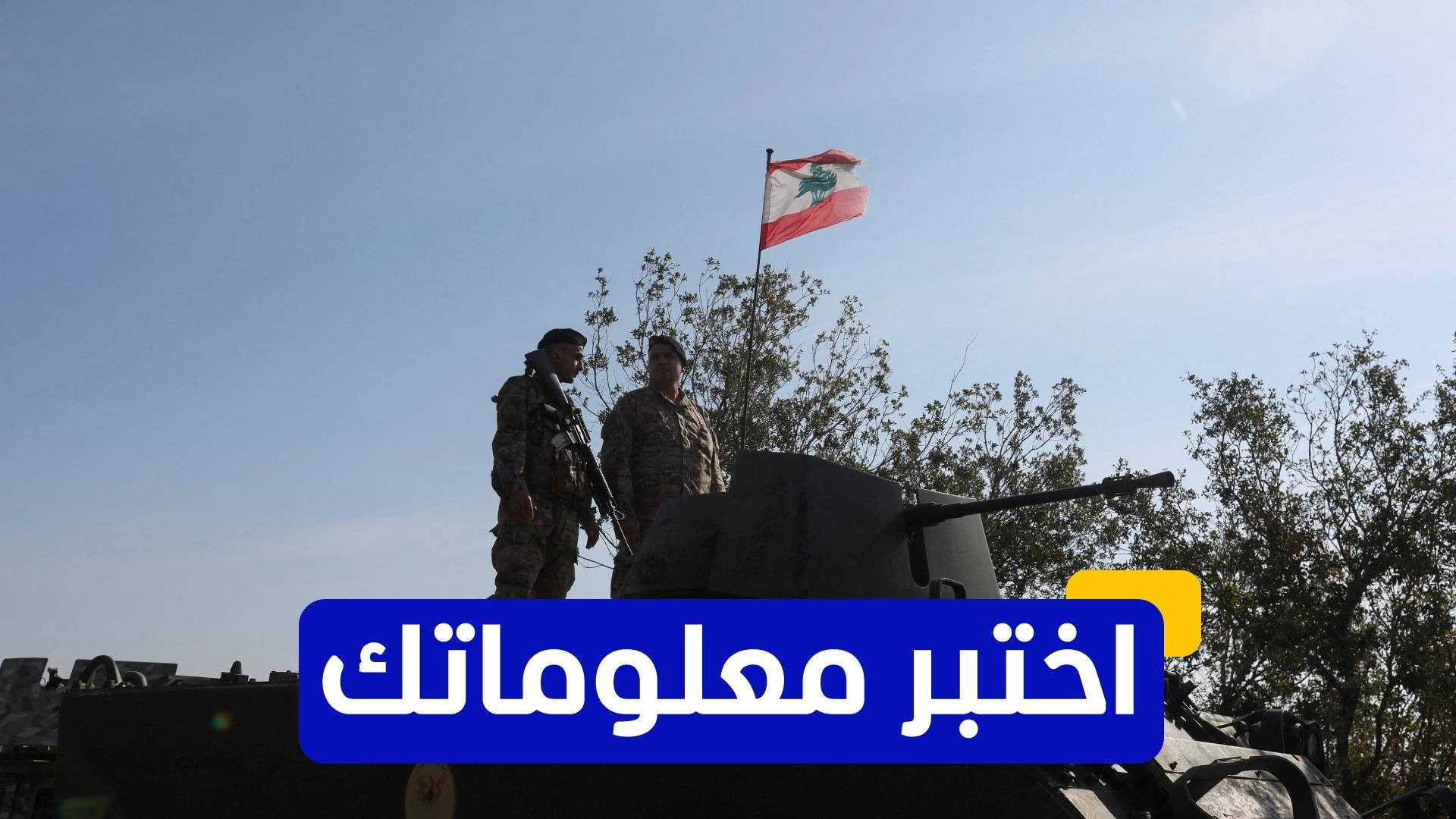 اختبر معلوماتك عن تاريخ حروب جنوب لبنان 