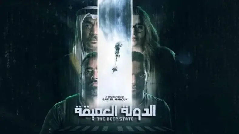 عدد حلقات مسلسل الدولة العميقة.. أول دراما كويتية بوليسية