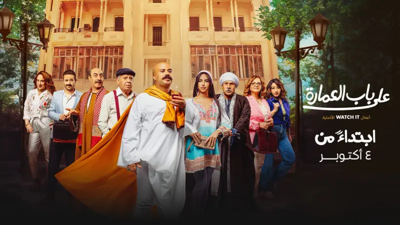 عدد حلقات مسلسل علي باب العمارة ومواعيد عرضه