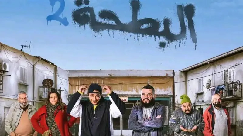 مواعيد عرض مسلسل البطحة 2 بطولة نبيل عسلي في رمضان 2024 والقنوات الناقلة له