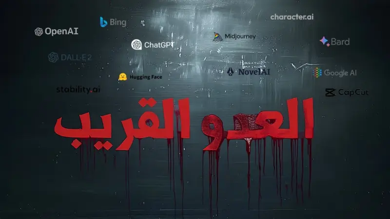 سلاح قاتل.. كيف يستخدم الإرهابيون الذكاء الاصطناعي في الدعايا والتجنيد؟