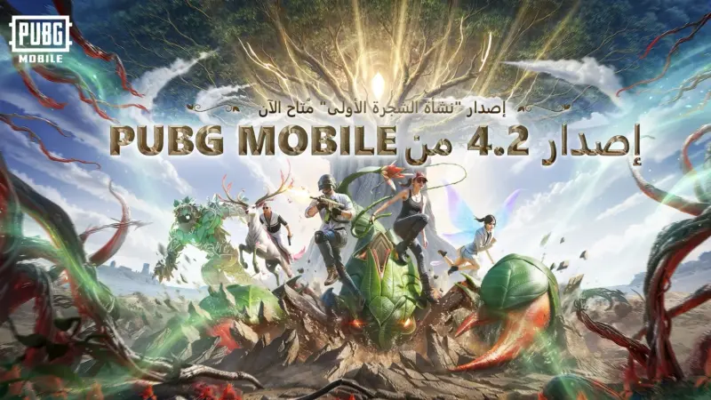 مميزات تحديث ببجي موبايل 4.2.. أبرز ما جاء في أول تحديثات 2026